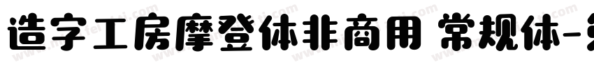 造字工房摩登体非商用 常规体字体转换